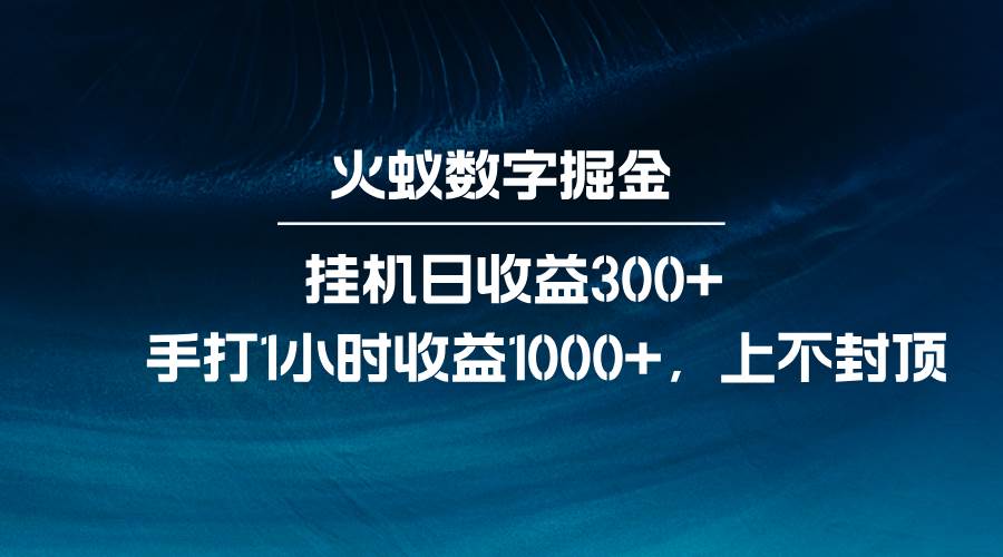 火蚁数字掘金，全自动挂机日收益300+，每日手打1小时收益1000+云深网创社聚集了最新的创业项目，副业赚钱，助力网络赚钱创业。云深网创社