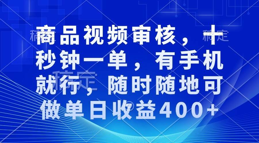 商品视频审核，十秒钟一单，有手机就行，随时随地可做单日收益400+云深网创社聚集了最新的创业项目，副业赚钱，助力网络赚钱创业。云深网创社