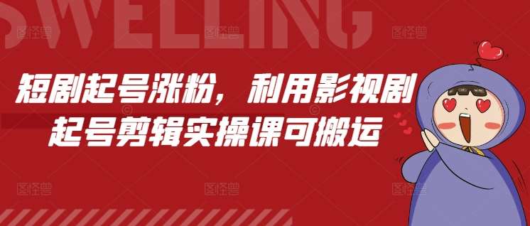 短剧起号涨粉，利用影视剧起号剪辑实操课可搬运云深网创社聚集了最新的创业项目，副业赚钱，助力网络赚钱创业。云深网创社