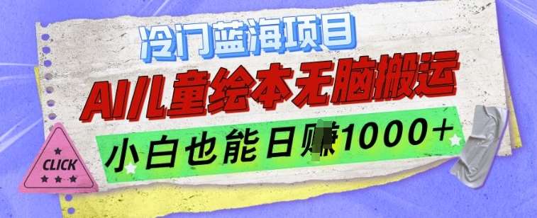 冷门蓝海项目，AI制作儿童绘本无脑搬运，小白也能日入1k【揭秘】云深网创社聚集了最新的创业项目，副业赚钱，助力网络赚钱创业。云深网创社