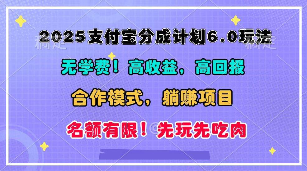 2025支付宝分成计划6.0玩法，合作模式，靠管道收益实现躺赚！云深网创社聚集了最新的创业项目，副业赚钱，助力网络赚钱创业。云深网创社