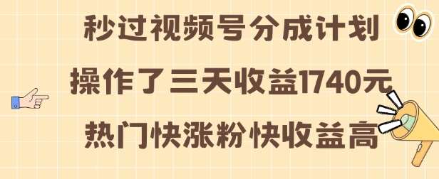 视频号分成计划操作了三天收益1740元 这类视频很好做，热门快涨粉快收益高【揭秘】云深网创社聚集了最新的创业项目，副业赚钱，助力网络赚钱创业。云深网创社