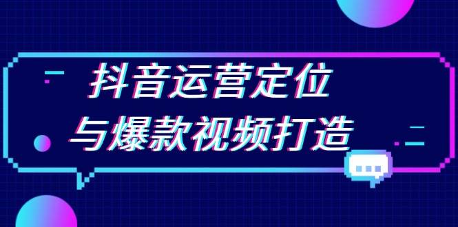 （13548期）抖音运营定位与爆款视频打造：定位运营方向，挖掘爆款选题，提升播放量云深网创社聚集了最新的创业项目，副业赚钱，助力网络赚钱创业。云深网创社