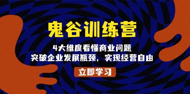 （13716期）鬼 谷 训 练 营，4大维度看懂商业问题，突破企业发展瓶颈，实现经营自由云深网创社聚集了最新的创业项目，副业赚钱，助力网络赚钱创业。云深网创社