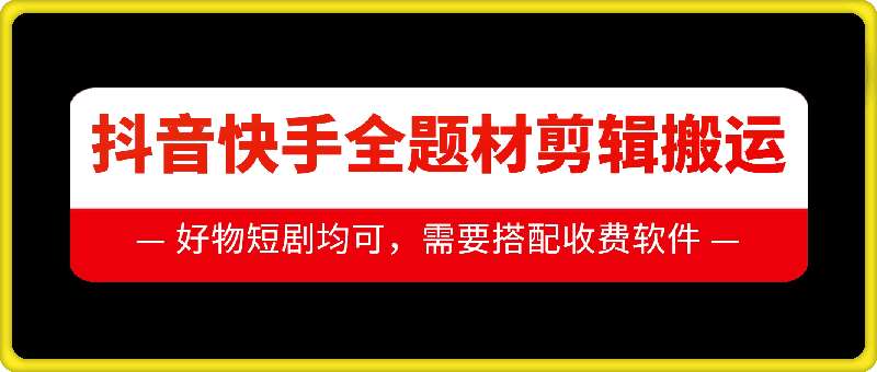 抖音快手全题材剪辑搬运技术，适合好物、短剧等云深网创社聚集了最新的创业项目，副业赚钱，助力网络赚钱创业。云深网创社