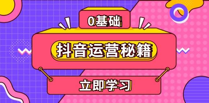 （13589期）抖音运营秘籍，内容定位，打造个人IP，提升变现能力, 助力账号成长云深网创社聚集了最新的创业项目，副业赚钱，助力网络赚钱创业。云深网创社