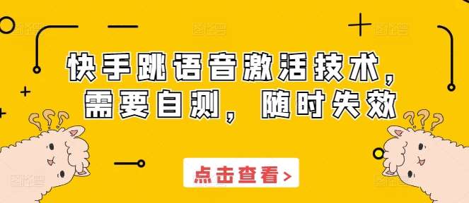 快手跳语音激活技术，需要自测，随时失效云深网创社聚集了最新的创业项目，副业赚钱，助力网络赚钱创业。云深网创社