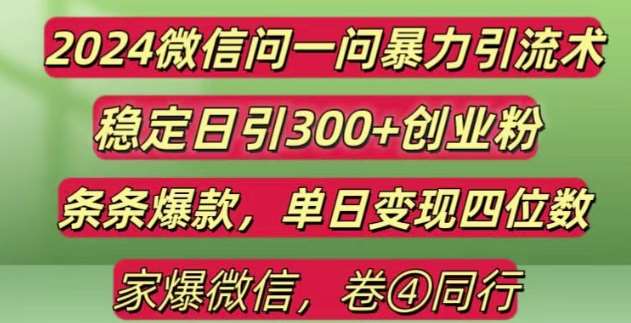 2024最新微信问一问暴力引流300+创业粉,条条爆款单日变现四位数【揭秘】云深网创社聚集了最新的创业项目，副业赚钱，助力网络赚钱创业。云深网创社