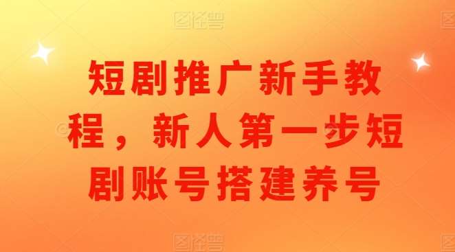 短剧推广新手教程，新人第一步短剧账号搭建养号云深网创社聚集了最新的创业项目，副业赚钱，助力网络赚钱创业。云深网创社