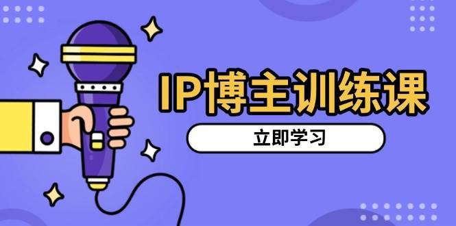 IP博主训练课，定位账号，推荐热门赛道，搭建涨粉架构，拍出更吸粉视频云深网创社聚集了最新的创业项目，副业赚钱，助力网络赚钱创业。云深网创社