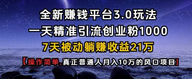 全新赚钱平台3.0玩法一天精准引流创业粉1000.7天被动躺Z收益21W【仅揭秘】云深网创社聚集了最新的创业项目，副业赚钱，助力网络赚钱创业。云深网创社