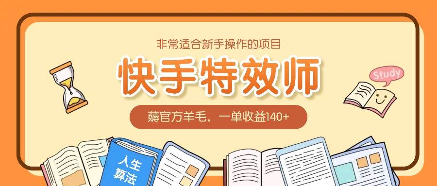 非常适合新手操作的项目：快手特效师，薅官方羊毛，一单收益140+云深网创社聚集了最新的创业项目，副业赚钱，助力网络赚钱创业。云深网创社