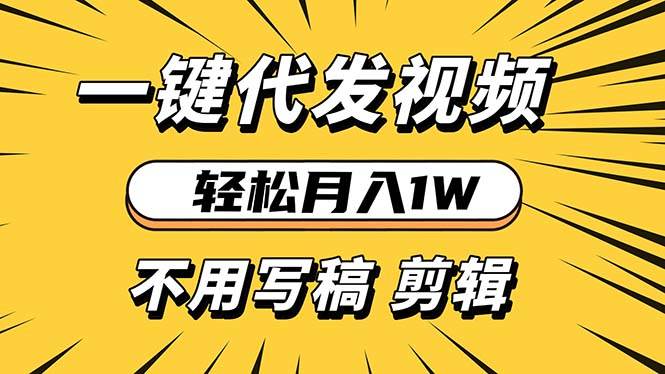 （13523期）轻松月入1W 不用写稿剪辑 一键视频代发 新手小白也能轻松操作云深网创社聚集了最新的创业项目，副业赚钱，助力网络赚钱创业。云深网创社