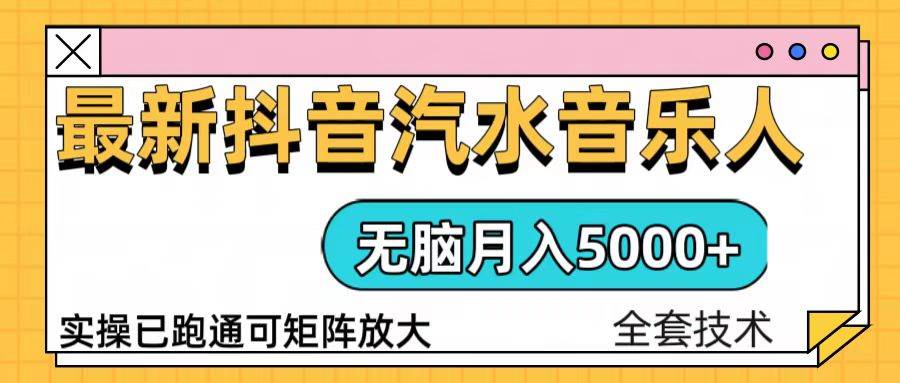 （13753期）抖音汽水音乐人计划无脑月入5000+操作简单实操已落地云深网创社聚集了最新的创业项目，副业赚钱，助力网络赚钱创业。云深网创社