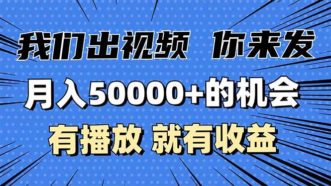 （13516期）月入5万+的机会，我们出视频你来发，有播放就有收益，0基础都能做！云深网创社聚集了最新的创业项目，副业赚钱，助力网络赚钱创业。云深网创社