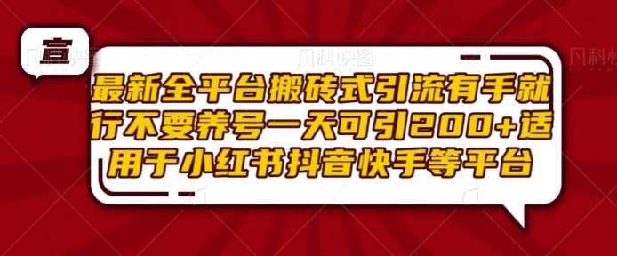 最新全平台搬砖式引流有手就行不要养号一天可引200+项目粉适用于小红书抖音快手等平台云深网创社聚集了最新的创业项目，副业赚钱，助力网络赚钱创业。云深网创社