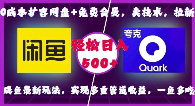 0成本扩容网盘+免费会员，卖技术，拉新，咸鱼最新玩法，实现多重管道收益，一鱼多吃，轻松日入500+云深网创社聚集了最新的创业项目，副业赚钱，助力网络赚钱创业。云深网创社