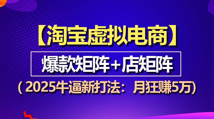 （13687期）【淘宝虚拟项目】2025牛逼新打法：爆款矩阵+店矩阵，月狂赚5万云深网创社聚集了最新的创业项目，副业赚钱，助力网络赚钱创业。云深网创社