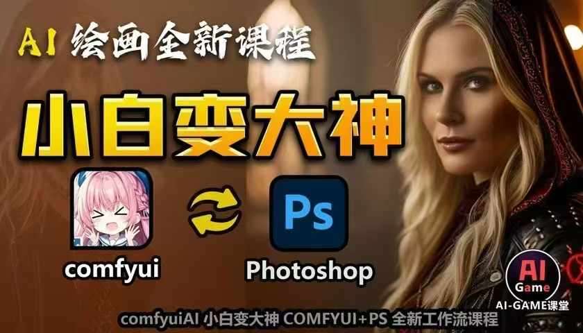 AI绘画全新课程，AI小白变大神COMFYUI+PS全新工作流课程，学会能创作无限可能云深网创社聚集了最新的创业项目，副业赚钱，助力网络赚钱创业。云深网创社