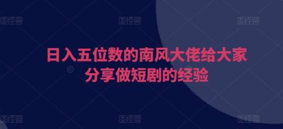 日入五位数的南风大佬给大家分享做短剧的经验云深网创社聚集了最新的创业项目，副业赚钱，助力网络赚钱创业。云深网创社