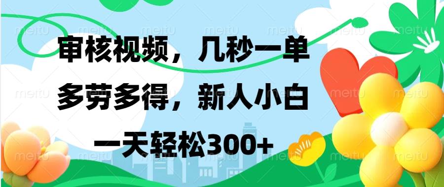 （13719期）视频审核，新手可做，多劳多得，新人小白一天轻松300+云深网创社聚集了最新的创业项目，副业赚钱，助力网络赚钱创业。云深网创社