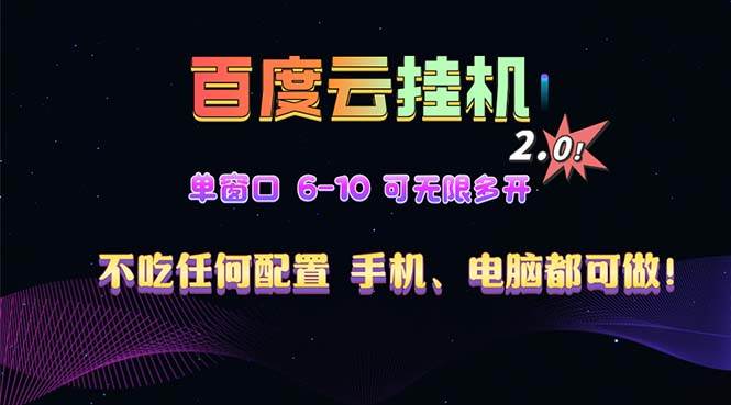 （13553期）百度云机2.0最新玩法，单机日收入500+，小白也可轻松上手！！！云深网创社聚集了最新的创业项目，副业赚钱，助力网络赚钱创业。云深网创社