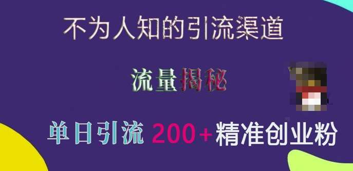 不为人知的引流渠道，流量揭秘，实测单日引流200+精准创业粉【揭秘】云深网创社聚集了最新的创业项目，副业赚钱，助力网络赚钱创业。云深网创社