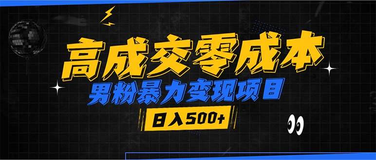 （13732期）男粉暴力变现项目，高成交0成本，谁发谁火，加爆微信，日入500+云深网创社聚集了最新的创业项目，副业赚钱，助力网络赚钱创业。云深网创社