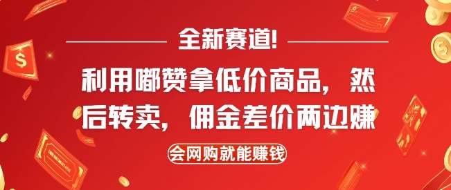 全新赛道，利用嘟赞拿低价商品，然后去闲鱼转卖佣金，差价两边赚，会网购就能挣钱云深网创社聚集了最新的创业项目，副业赚钱，助力网络赚钱创业。云深网创社