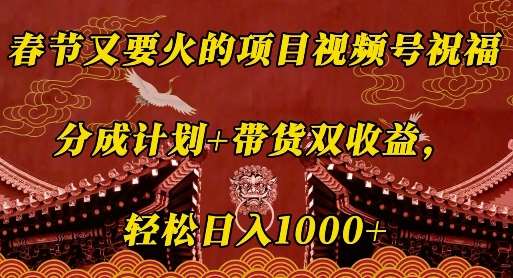 春节又要火的项目视频号祝福，分成计划+带货双收益，轻松日入几张【揭秘】云深网创社聚集了最新的创业项目，副业赚钱，助力网络赚钱创业。云深网创社