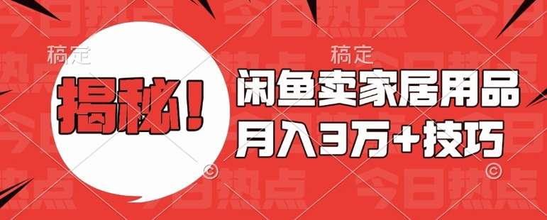 闲鱼卖家居用品月入过W+最新技巧闲鱼最新零基础教学，新手当天上手【揭秘】云深网创社聚集了最新的创业项目，副业赚钱，助力网络赚钱创业。云深网创社