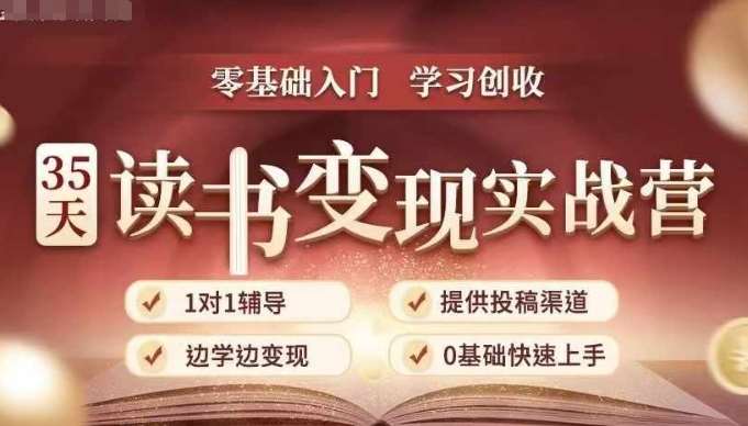 35天读书变现实战营，从0到1带你体验读书-拆解书-变现全流程，边读书边赚钱云深网创社聚集了最新的创业项目，副业赚钱，助力网络赚钱创业。云深网创社