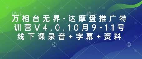 万相台无界-达摩盘推广特训营V4.0.10月9-11号线下课录音+字幕+资料云深网创社聚集了最新的创业项目，副业赚钱，助力网络赚钱创业。云深网创社