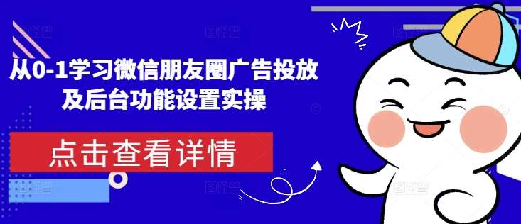 从0-1学习微信朋友圈广告投放及后台功能设置实操云深网创社聚集了最新的创业项目，副业赚钱，助力网络赚钱创业。云深网创社