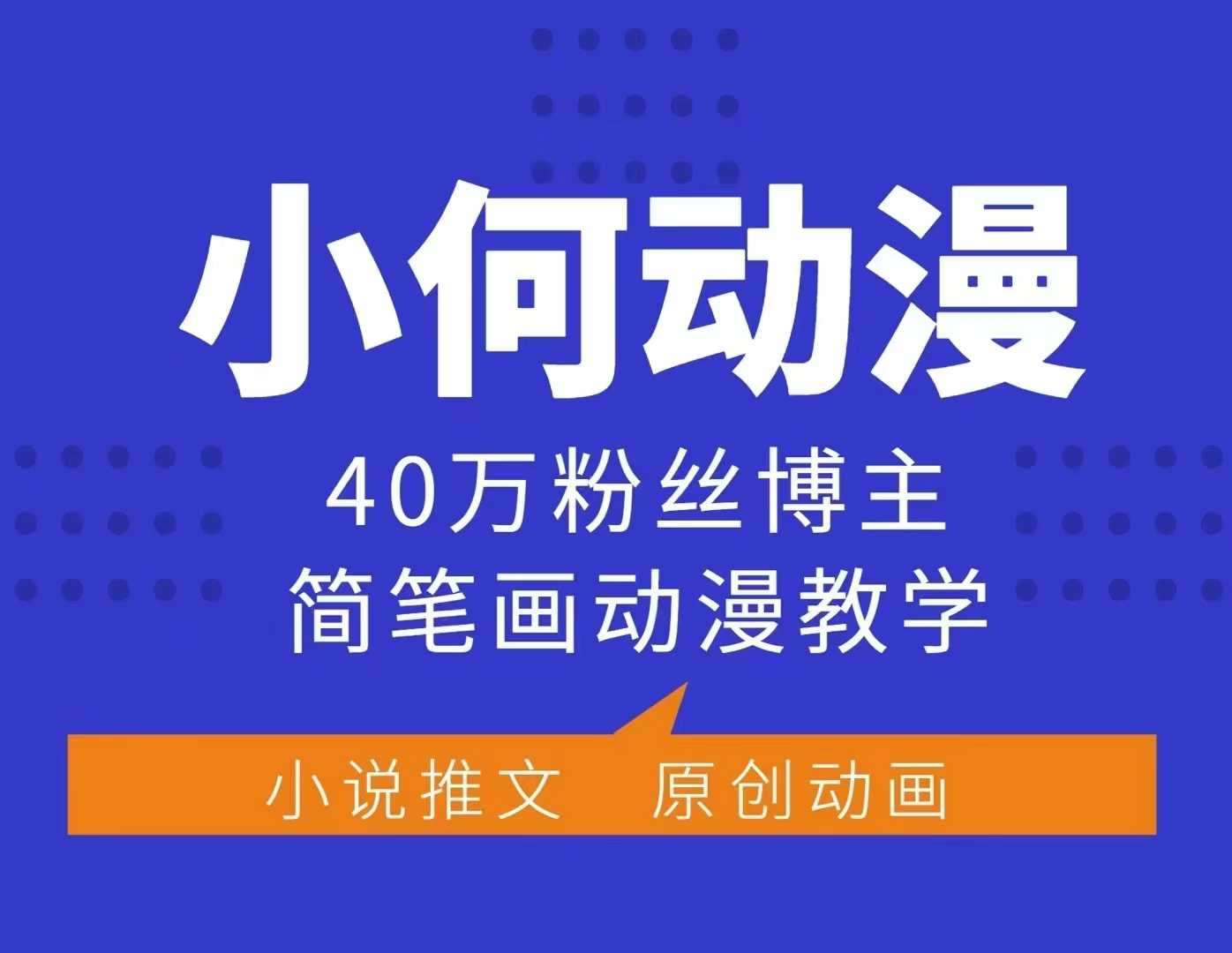 小何动漫简笔画动漫教学，40万粉丝博主课程，可做伙伴计划、分成计划、接广告等云深网创社聚集了最新的创业项目，副业赚钱，助力网络赚钱创业。云深网创社