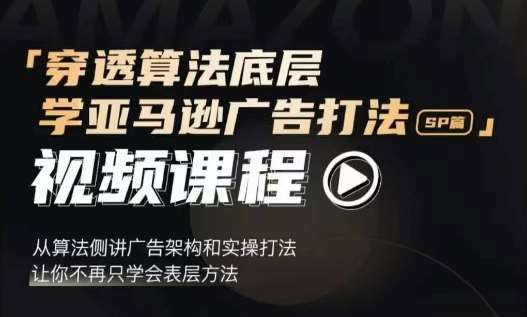 穿透算法底层，学亚马逊广告打法SP篇，从算法侧讲广告架构和实操打法，让你不再只学会表层方法云深网创社聚集了最新的创业项目，副业赚钱，助力网络赚钱创业。云深网创社