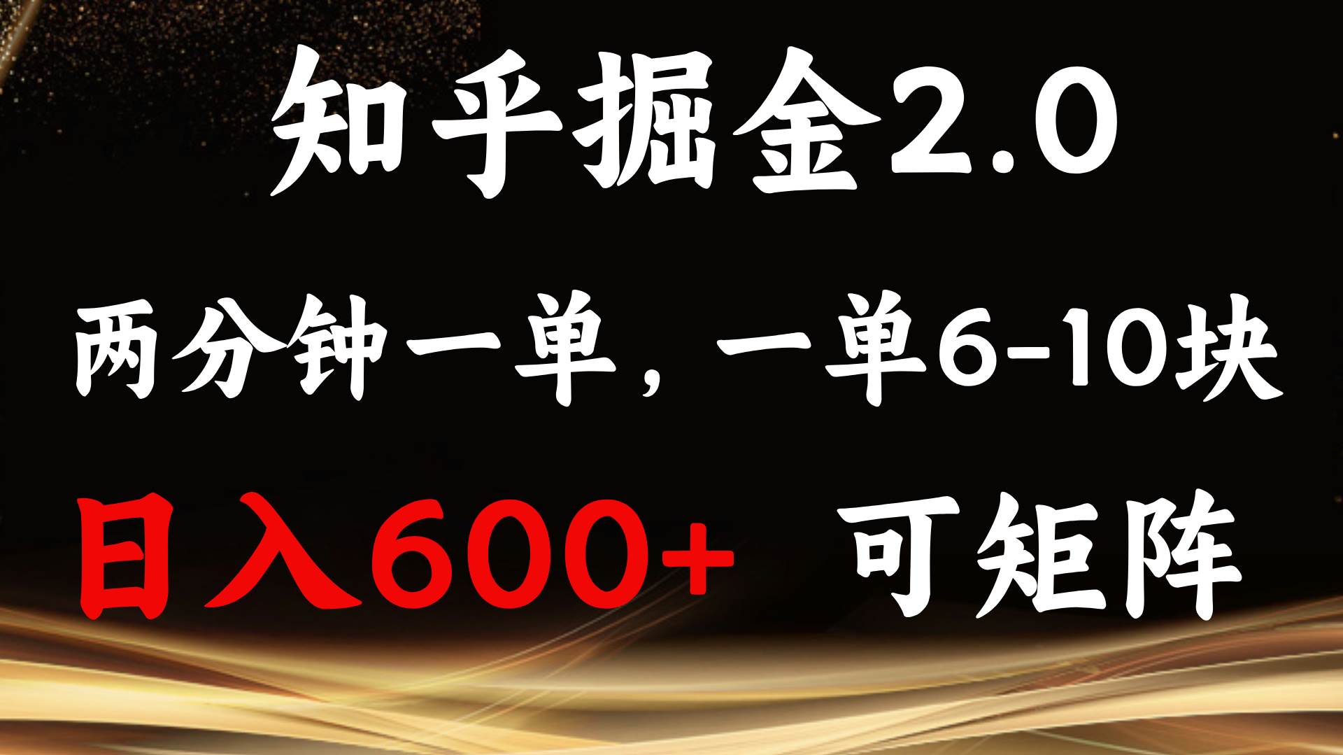 （13724期）知乎掘金2.0 简单易上手，两分钟一单，单机600+可矩阵云深网创社聚集了最新的创业项目，副业赚钱，助力网络赚钱创业。云深网创社