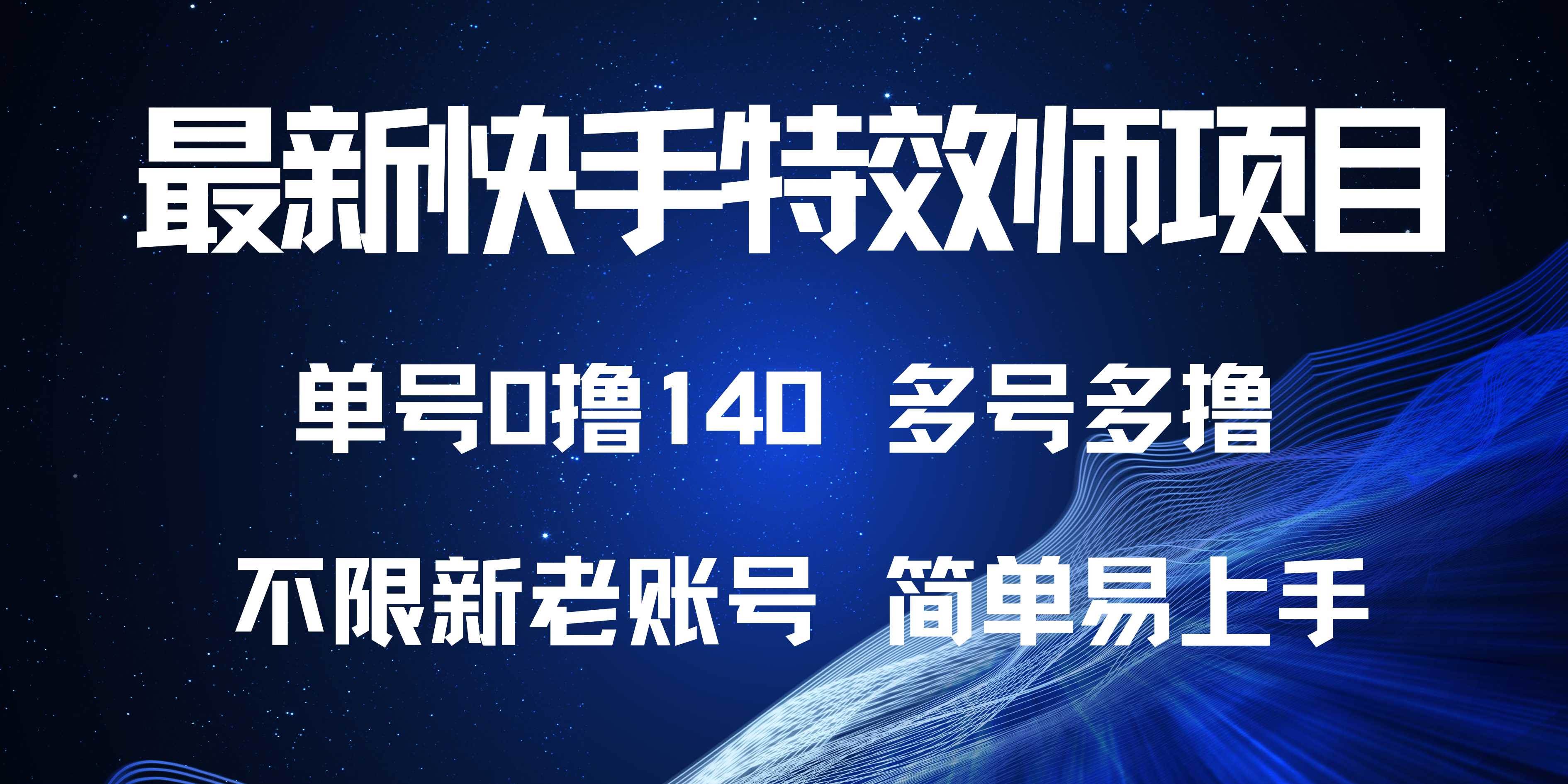 （13623期）最新快手特效师项目，单号白嫖0撸140，多号多撸云深网创社聚集了最新的创业项目，副业赚钱，助力网络赚钱创业。云深网创社