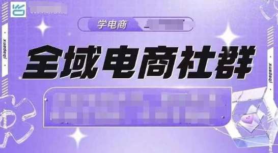 全域电商社群，抖店爆单计划运营实操，21天打爆一家抖音小店云深网创社聚集了最新的创业项目，副业赚钱，助力网络赚钱创业。云深网创社