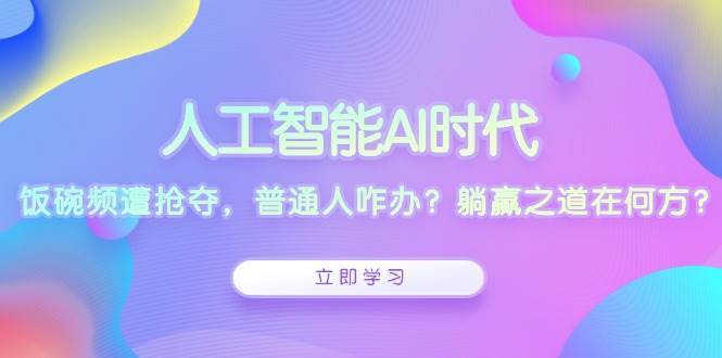 人工智能AI时代，饭碗频遭抢夺，普通人咋办？躺赢之道在何方？云深网创社聚集了最新的创业项目，副业赚钱，助力网络赚钱创业。云深网创社