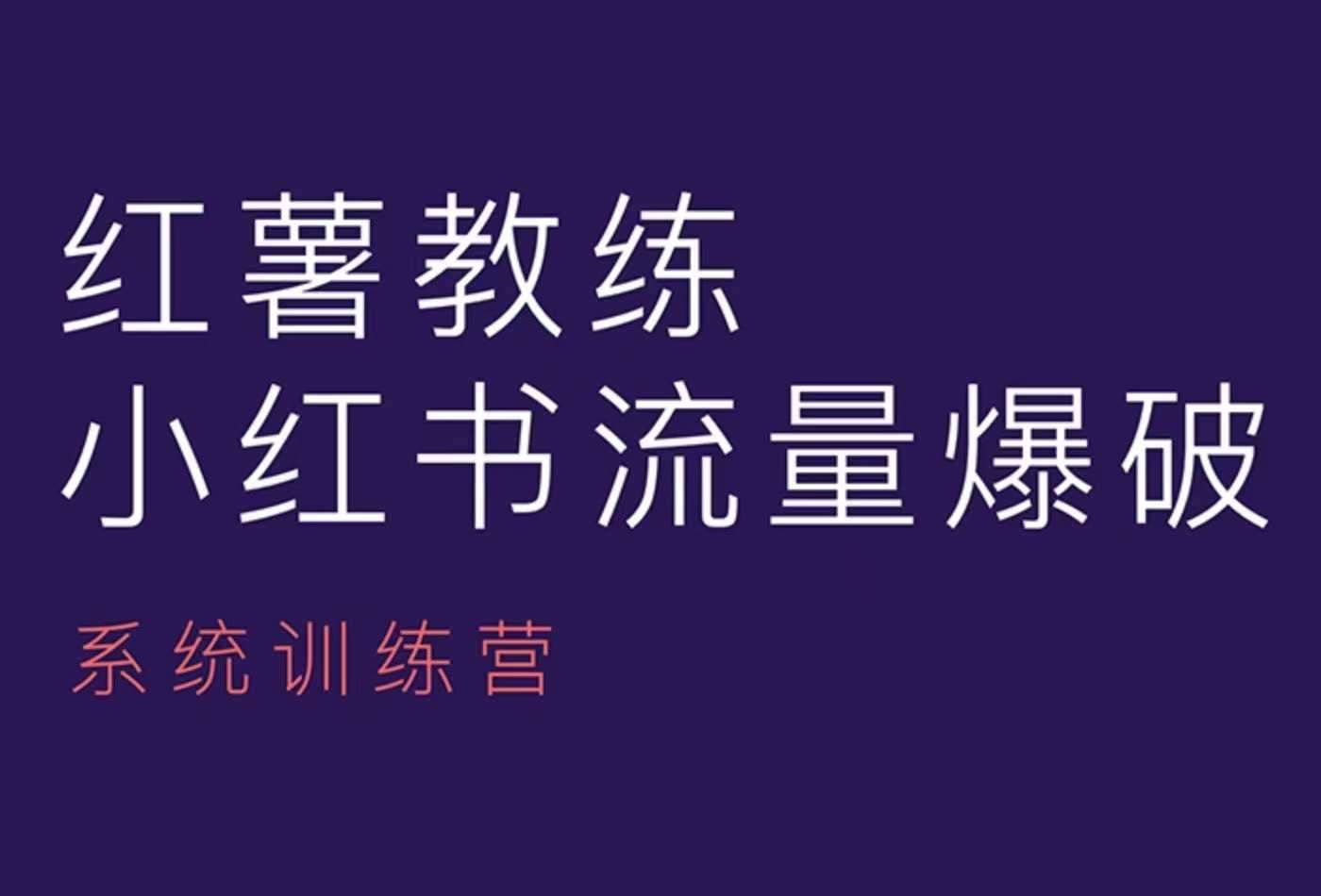 红薯教练-小红书内容运营课，小红书运营学习终点站云深网创社聚集了最新的创业项目，副业赚钱，助力网络赚钱创业。云深网创社