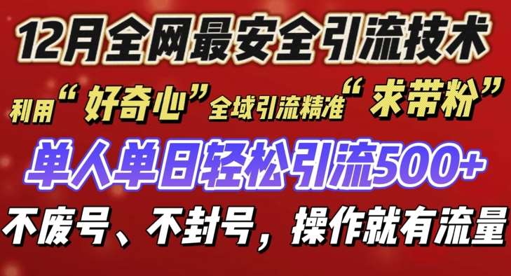 12 月份全网最安全引流创业粉技术来袭，不封号不废号，有操作就有流量【揭秘】云深网创社聚集了最新的创业项目，副业赚钱，助力网络赚钱创业。云深网创社