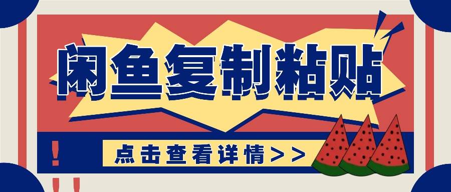 揭秘闲鱼复制粘贴赚钱玩法：零成本操作，月收入轻松几千上万元云深网创社聚集了最新的创业项目，副业赚钱，助力网络赚钱创业。云深网创社