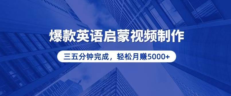 （13554期）零基础小白也能轻松上手，5分钟制作爆款英语启蒙视频，月入5000+云深网创社聚集了最新的创业项目，副业赚钱，助力网络赚钱创业。云深网创社