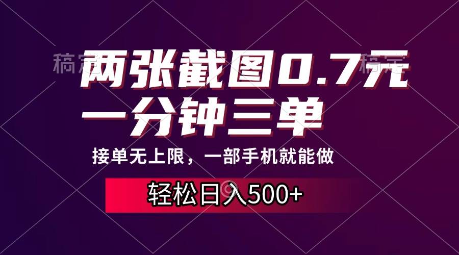 （13626期）两张截图0.7元，一分钟三单，接单无上限，一部手机就能做，一天500+云深网创社聚集了最新的创业项目，副业赚钱，助力网络赚钱创业。云深网创社