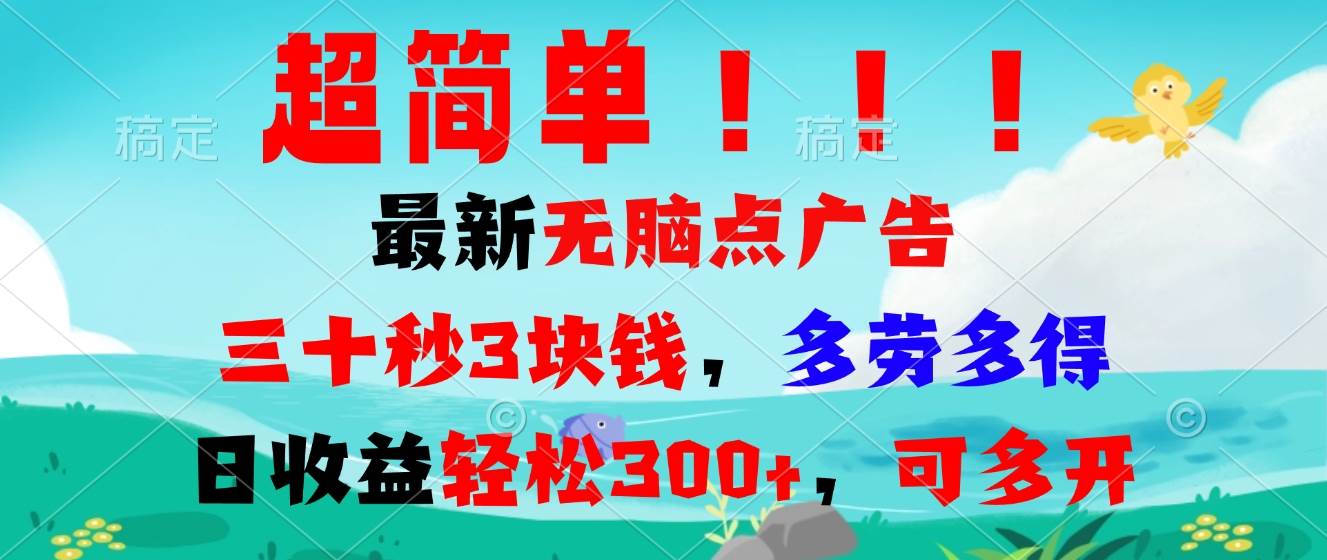 （13549期）超简单最新无脑点广告项目，三十秒3块钱，多劳多得，日收益轻松300+，…云深网创社聚集了最新的创业项目，副业赚钱，助力网络赚钱创业。云深网创社