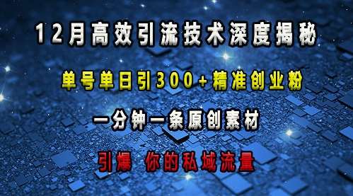 最新高效引流技术深度揭秘 ，单号单日引300+精准创业粉，一分钟一条原创素材，引爆你的私域流量云深网创社聚集了最新的创业项目，副业赚钱，助力网络赚钱创业。云深网创社