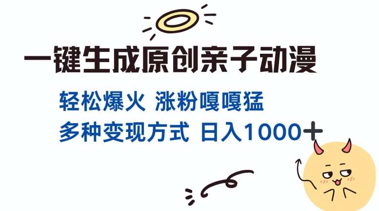 一键生成原创亲子对话动漫 单视频破千万播放 多种变现方式 日入多张云深网创社聚集了最新的创业项目，副业赚钱，助力网络赚钱创业。云深网创社