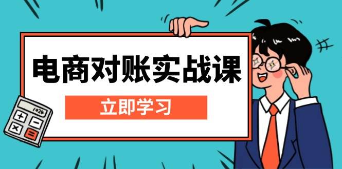 （13573期）电商 对账实战课：详解Excel对账模板搭建，包含报表讲解，核算方法云深网创社聚集了最新的创业项目，副业赚钱，助力网络赚钱创业。云深网创社