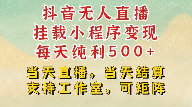 抖音无人直播挂载小程序变现每天纯利500+当天直播，当天结算支持工作室，可矩阵【揭秘】云深网创社聚集了最新的创业项目，副业赚钱，助力网络赚钱创业。云深网创社